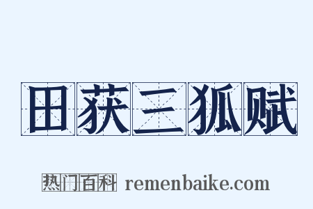 田获三狐赋是什么意思的图片